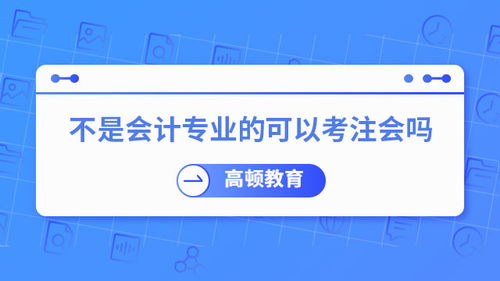 注冊會計師 不只是企業的“賬房先生”，更是社會經濟的“智慧外腦”